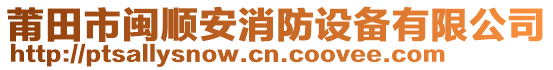 莆田市閩順安消防設(shè)備有限公司