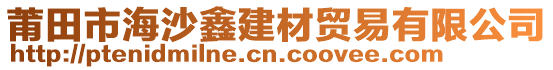 莆田市海沙鑫建材貿(mào)易有限公司