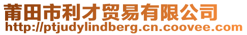 莆田市利才貿(mào)易有限公司