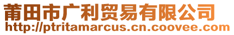 莆田市廣利貿(mào)易有限公司