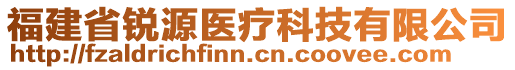 福建省銳源醫(yī)療科技有限公司