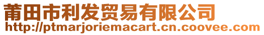 莆田市利發(fā)貿(mào)易有限公司