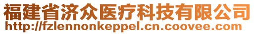 福建省濟(jì)眾醫(yī)療科技有限公司