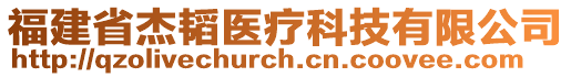 福建省杰韜醫(yī)療科技有限公司