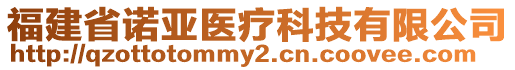 福建省諾亞醫(yī)療科技有限公司