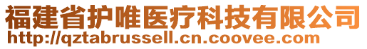 福建省護(hù)唯醫(yī)療科技有限公司