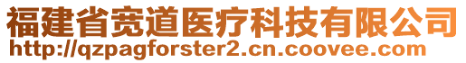 福建省寬道醫(yī)療科技有限公司