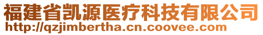 福建省凱源醫(yī)療科技有限公司