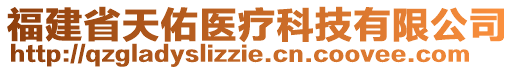 福建省天佑醫療科技有限公司