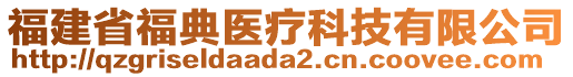 福建省福典醫(yī)療科技有限公司