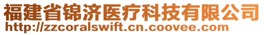 福建省錦濟(jì)醫(yī)療科技有限公司