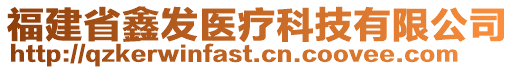 福建省鑫發(fā)醫(yī)療科技有限公司