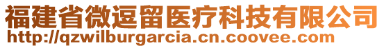 福建省微逗留醫(yī)療科技有限公司