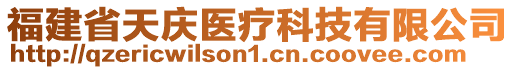 福建省天慶醫(yī)療科技有限公司