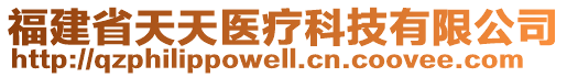 福建省天天醫(yī)療科技有限公司