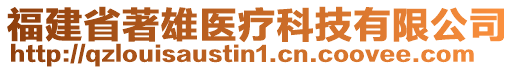 福建省著雄醫(yī)療科技有限公司