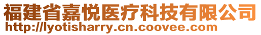 福建省嘉悅醫(yī)療科技有限公司