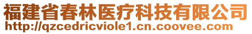 福建省春林醫(yī)療科技有限公司