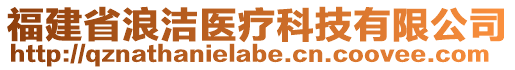 福建省浪潔醫(yī)療科技有限公司