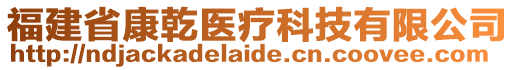 福建省康乾醫(yī)療科技有限公司