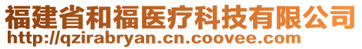 福建省和福醫(yī)療科技有限公司