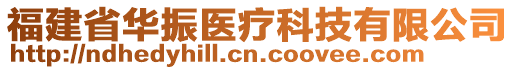 福建省華振醫(yī)療科技有限公司