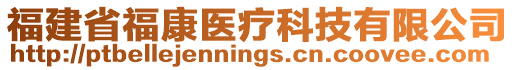 福建省福康醫(yī)療科技有限公司