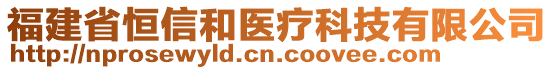 福建省恒信和醫(yī)療科技有限公司