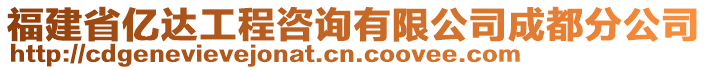 福建省億達工程咨詢有限公司成都分公司