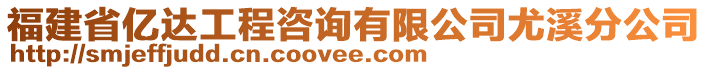 福建省億達(dá)工程咨詢有限公司尤溪分公司