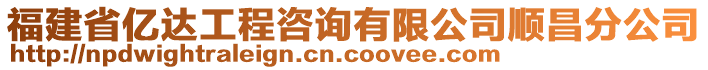 福建省億達(dá)工程咨詢有限公司順昌分公司