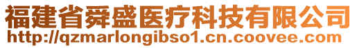 福建省舜盛醫(yī)療科技有限公司