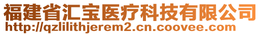 福建省匯寶醫(yī)療科技有限公司