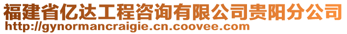 福建省億達工程咨詢有限公司貴陽分公司