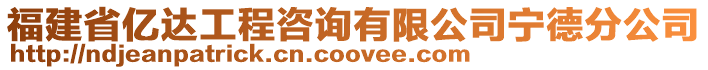 福建省億達工程咨詢有限公司寧德分公司