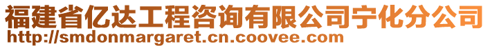 福建省億達(dá)工程咨詢有限公司寧化分公司