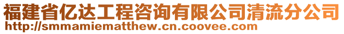 福建省億達工程咨詢有限公司清流分公司