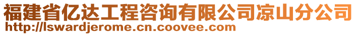 福建省億達工程咨詢有限公司涼山分公司