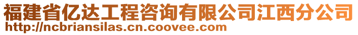 福建省億達工程咨詢有限公司江西分公司