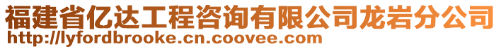 福建省億達工程咨詢有限公司龍巖分公司