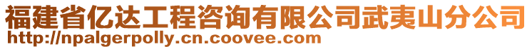 福建省億達(dá)工程咨詢有限公司武夷山分公司