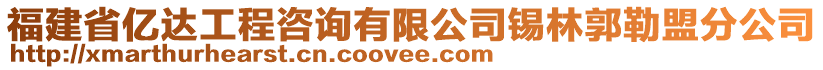 福建省億達工程咨詢有限公司錫林郭勒盟分公司