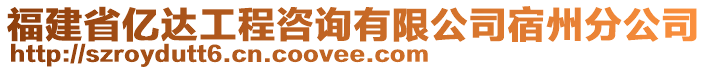 福建省億達工程咨詢有限公司宿州分公司