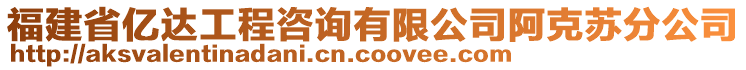 福建省億達工程咨詢有限公司阿克蘇分公司