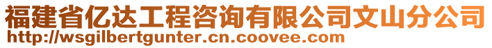 福建省億達(dá)工程咨詢有限公司文山分公司