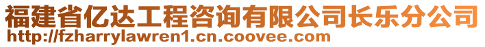 福建省億達(dá)工程咨詢(xún)有限公司長(zhǎng)樂(lè)分公司