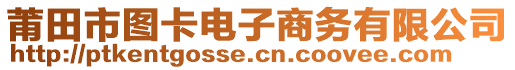 莆田市圖卡電子商務有限公司