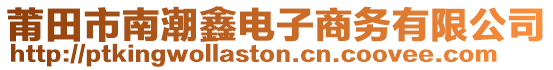 莆田市南潮鑫電子商務(wù)有限公司