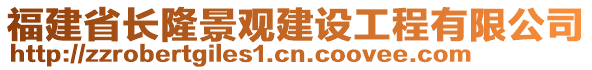 福建省長(zhǎng)隆景觀建設(shè)工程有限公司