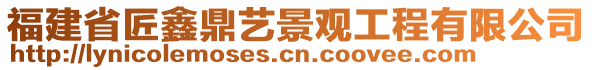 福建省匠鑫鼎藝景觀工程有限公司